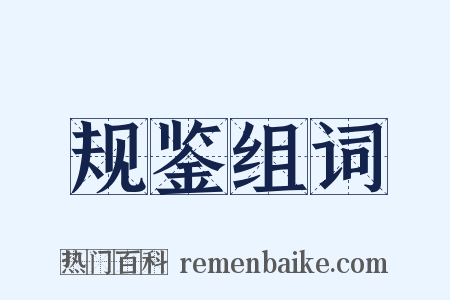 规鉴组词是什么意思的图片